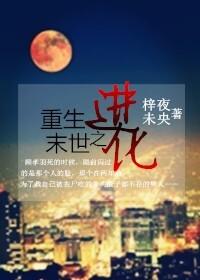 重生末世之进化者