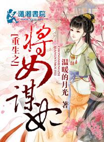 重生之将女谋妃简介