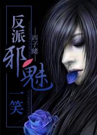 反派邪魅一笑无删减全文阅读