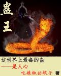 北派盗墓笔记第9季对决蛊王