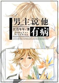 男主他有病结局是什么