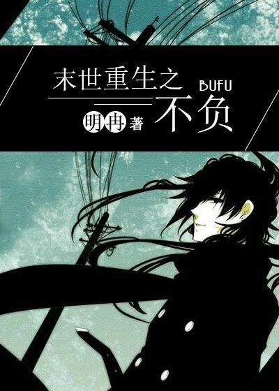 末世重生之不负讲的是什么