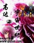 高达之宇宙世纪是百合还是双男主