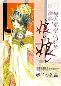 每天都很病娇的娘娘 作者娇兰……