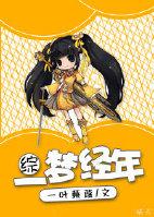 一梦经年的