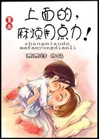 上面的麻烦用点力谁攻谁受