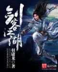 剑客江湖图片唯美