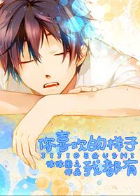 你喜欢的样子我都有漫画29