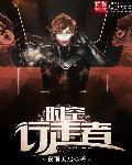 时空行走者txt
