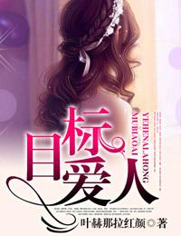 目标人物观看完整版