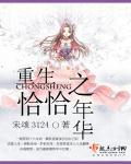 重生之恰恰年华妈妈网