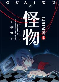 怪物电视剧在线观看免费完整版