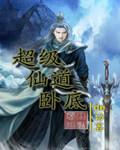超级道场 笔趣阁