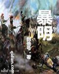 暴明杰个人资料