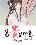 富贵如意app安装