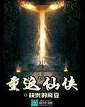 重返仙界回归地球的有和没有