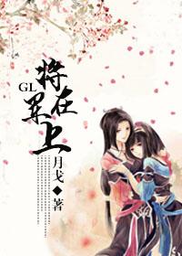 将军在上gl女变男