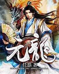 元龙第二季在线观看免费动漫