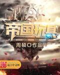 帝国重器 无错