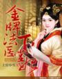 金牌法医娇后世无双在线阅读