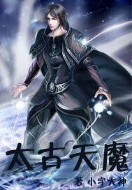 太古天魔凌霄