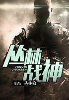 丛林激战