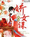 娇女谋略甜宠血后漫画第二季