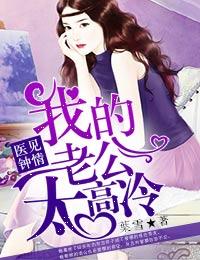 高冷医生老公