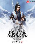 笑傲剑风流