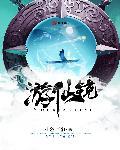游仙镜无限