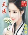 天医日是什么意思