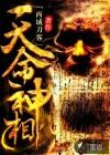 天命神相2