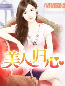 美人归故里安