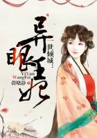 一世倾城异眼王妃实体书有买吗