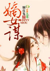 嫡女谋心短剧全集免费播放