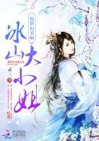 绝世幻术师冰山大小姐 灵三
