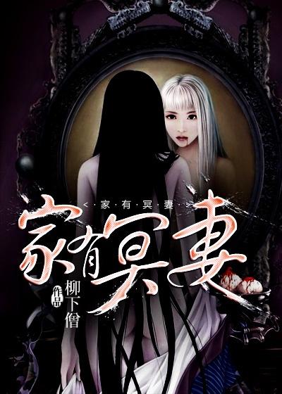 家有冥妻柳下僧