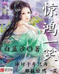 惊鸿一笑惹天娇在哪里看