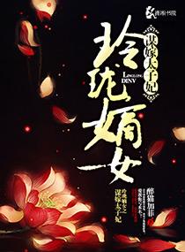 嫡女玲珑免费阅读笔趣阁