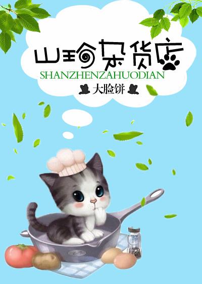 山喵杂货铺汉化