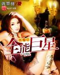娱乐之全能综艺巨星60看书
