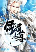 儒道至尊简介