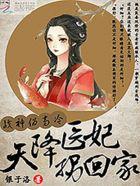 战神伪高冷天降医妃拐回家听书