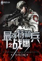 特种兵之最强战将免费