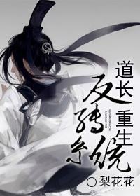 重生成道士的