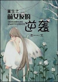 重生之前女友的逆袭免费