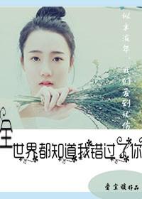 全世界都知道我走丢了
