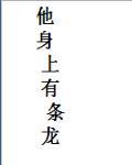 他身上有条龙八一中文网