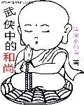 武侠中的和尚代表什么
