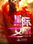 异能重生星际大佬她a爆了